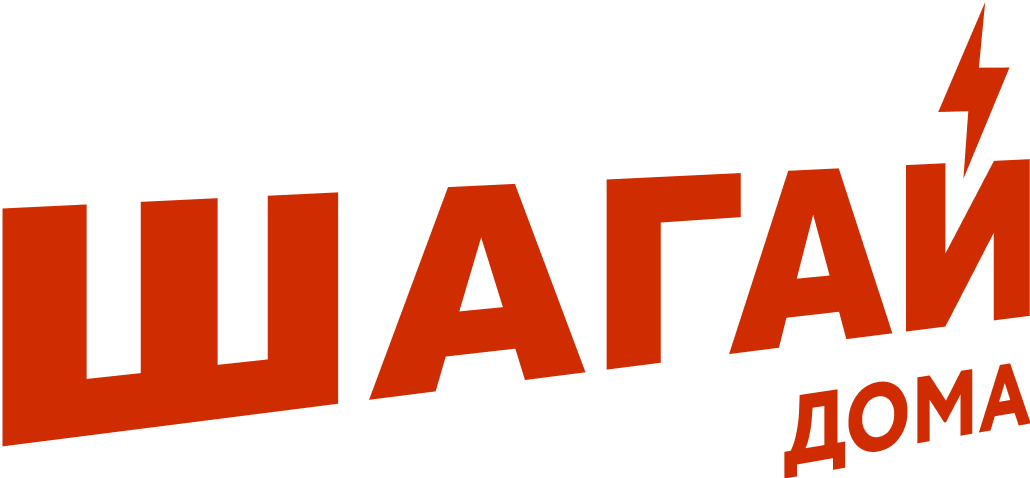 ШАГАЙ ДОМА